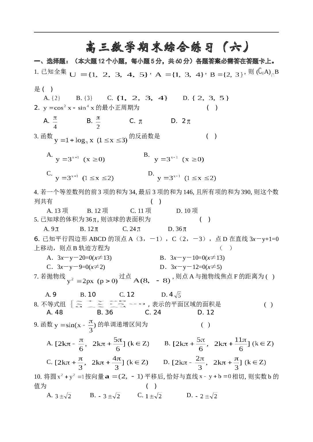 高考复习高三数学期末综合练习（六）.doc 第1页