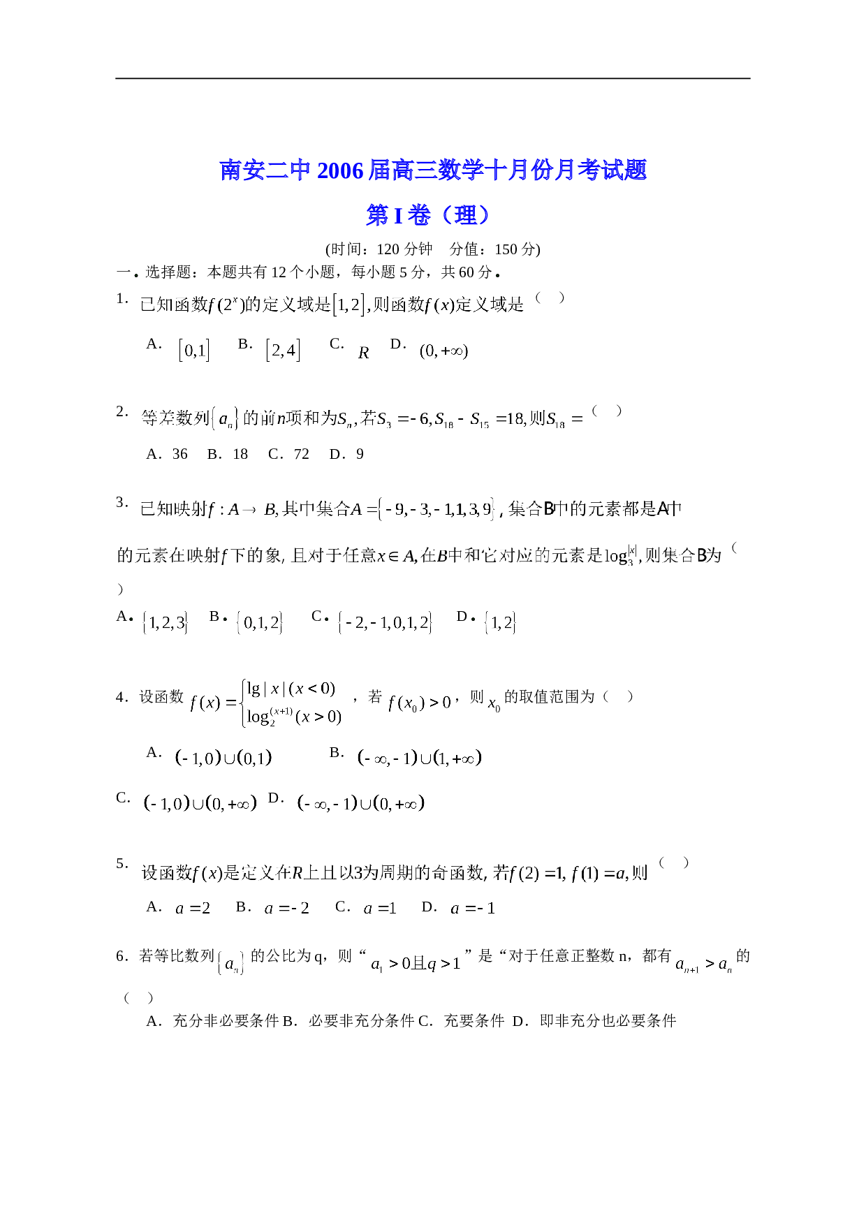 高考复习高三年级十月份考试题数学试卷(理).doc 第1页