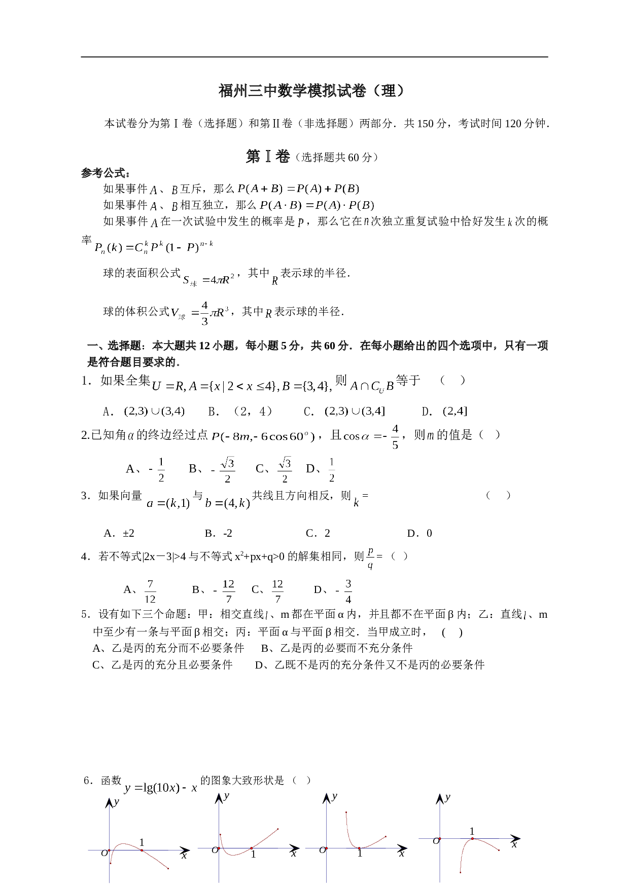 高考福州三中数学模拟题（理）2.doc 第1页