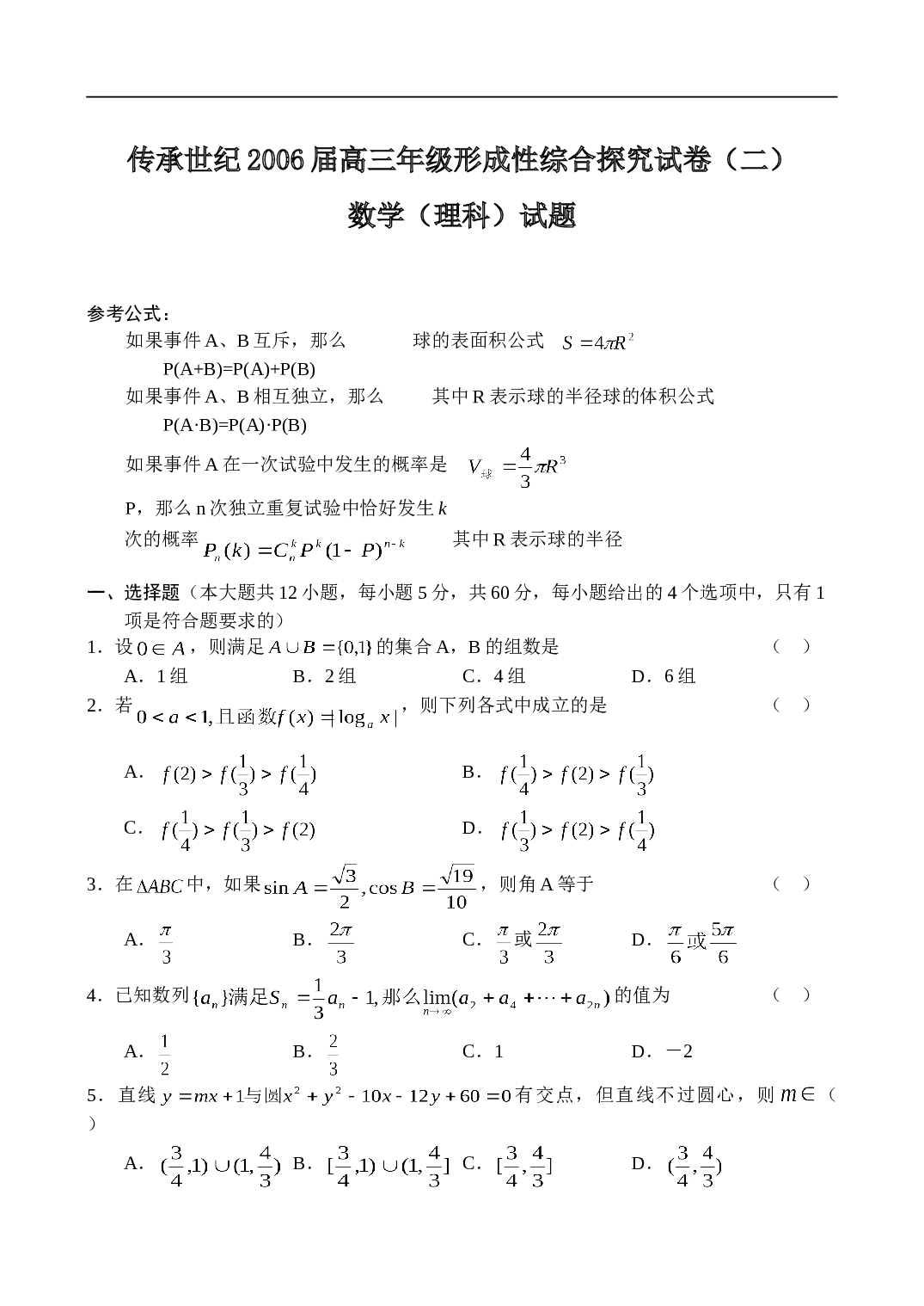 高考传承世纪高三年级形成性综合探究试卷（二）数学（理）.doc 第1页