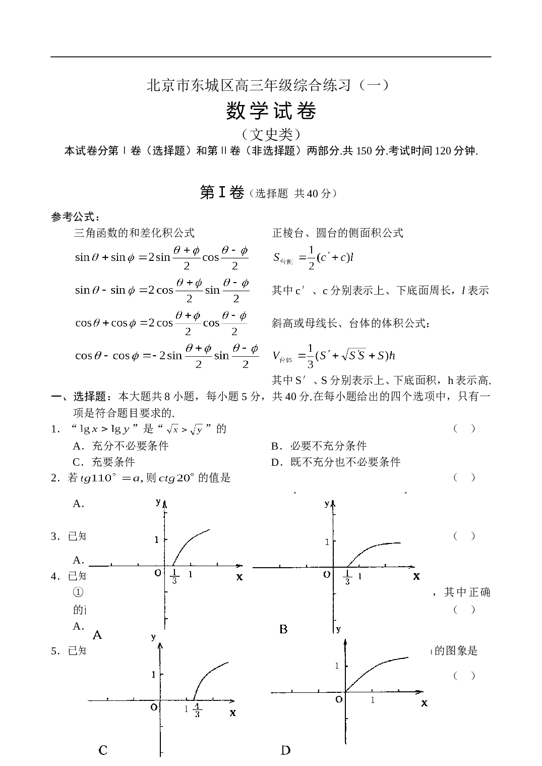 高考北京市东城区高三年级综合练习数学（文）.doc 第1页