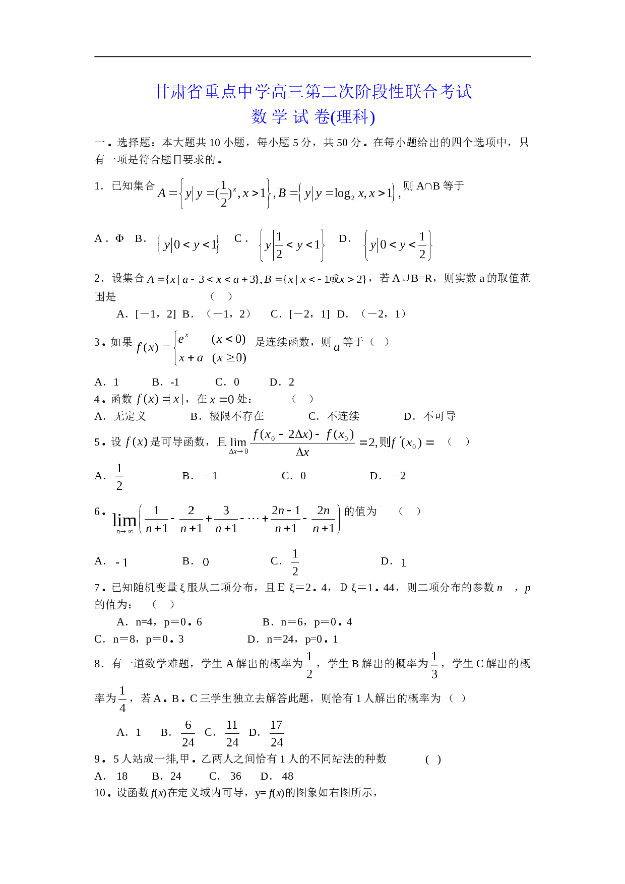 甘肃省重点中学高三第二次阶段性联合考试数 学 试 卷(理科)  .doc 第1页