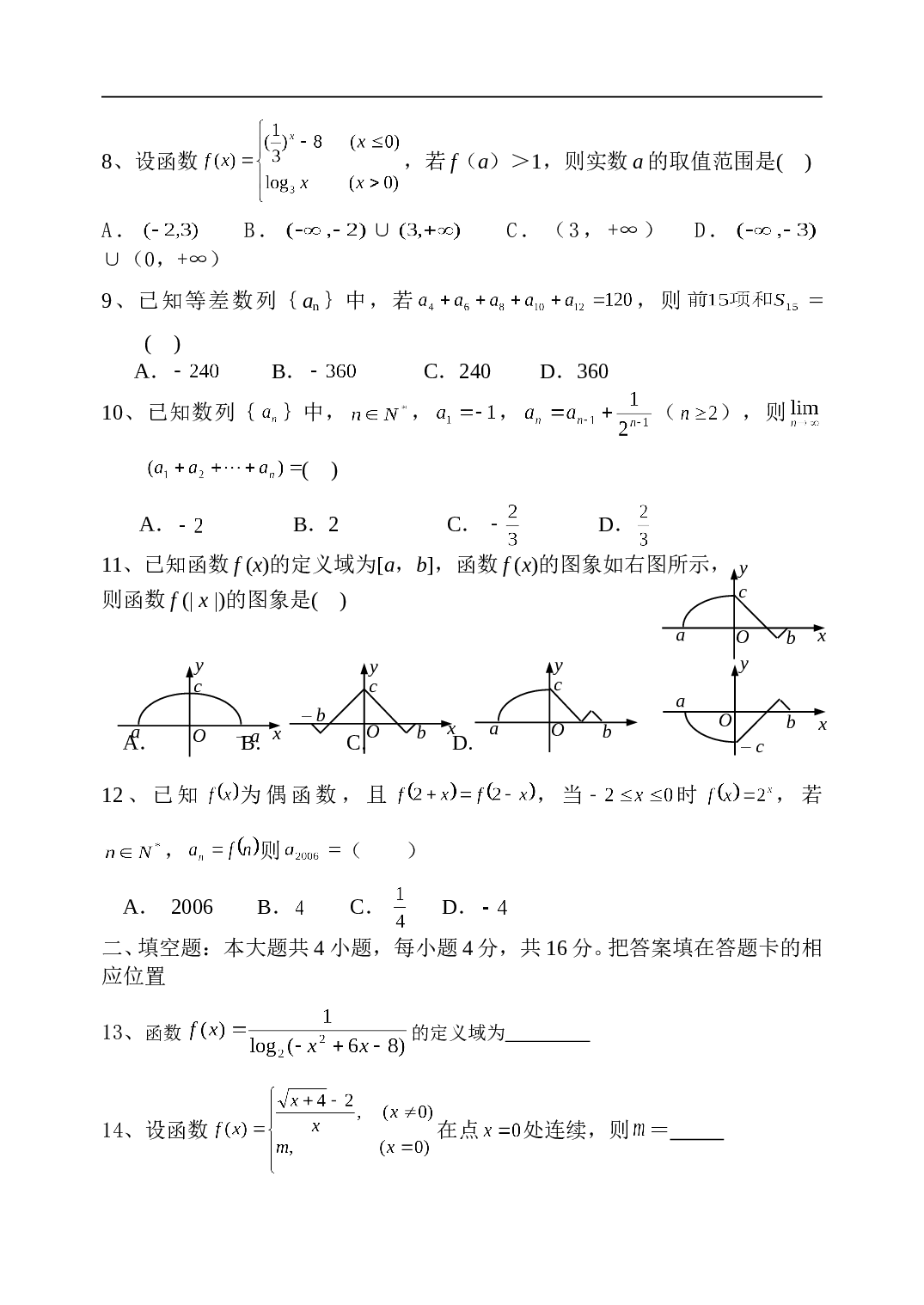 福州市八县协作校 第一学期半期联考 高三年数学试卷（理科）.doc 第2页