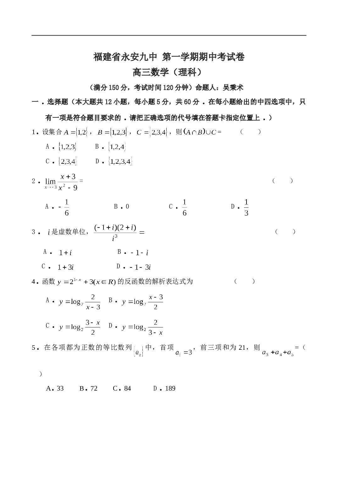 福建省永安九中 第一学期期中考试卷 高三数学（理科）.doc 第1页