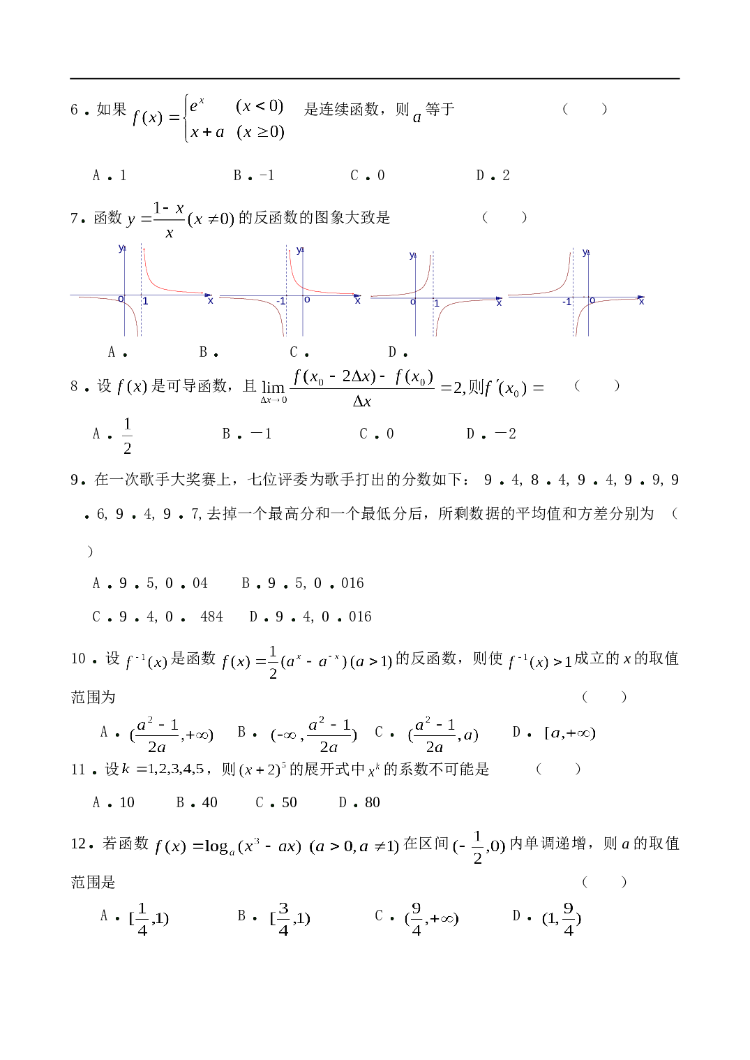 福建省永安九中 第一学期期中考试卷 高三数学（理科）.doc 第2页