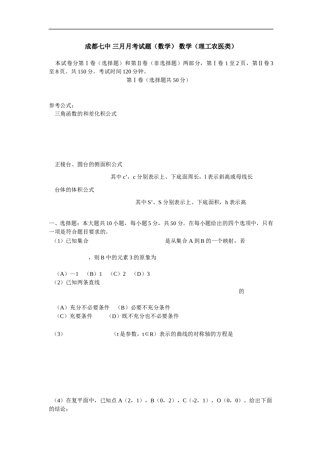 成都七中 三月月考试题（数学） 数学（理工农医类）.doc 第1页