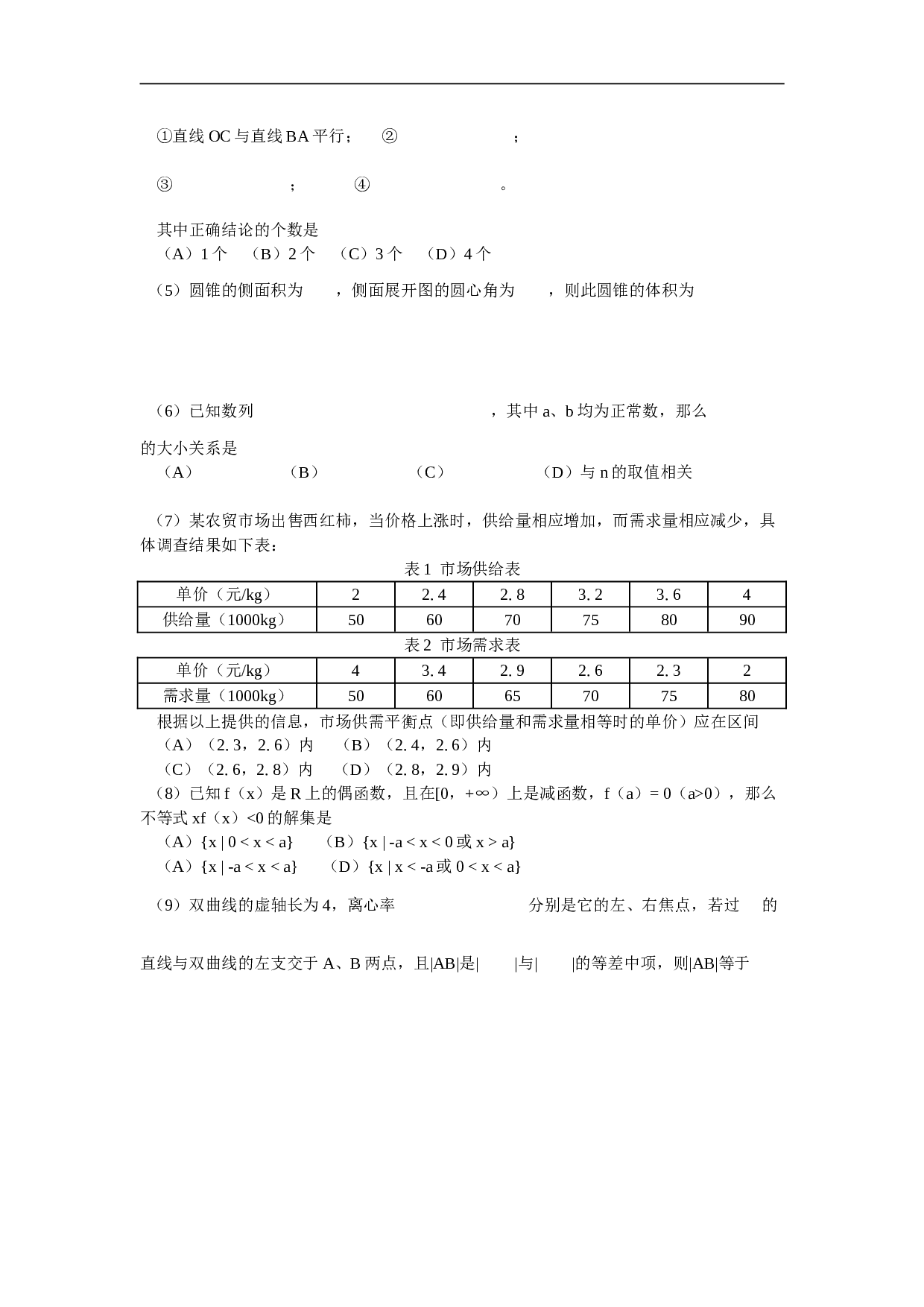 成都七中 三月月考试题（数学） 数学（理工农医类）.doc 第2页