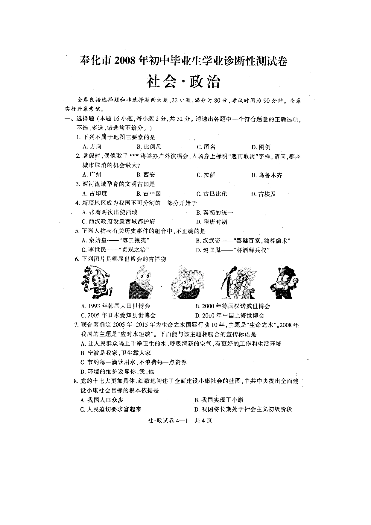 08初中毕业生诊断性测试社会政治试题.doc 第1页