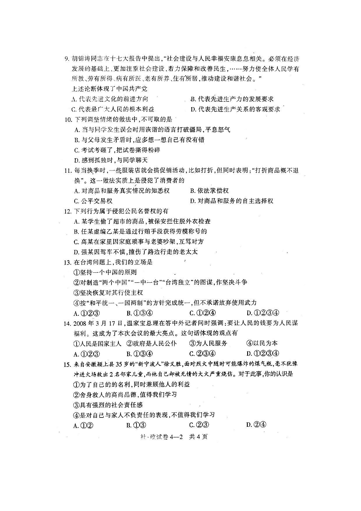 08初中毕业生诊断性测试社会政治试题.doc 第2页