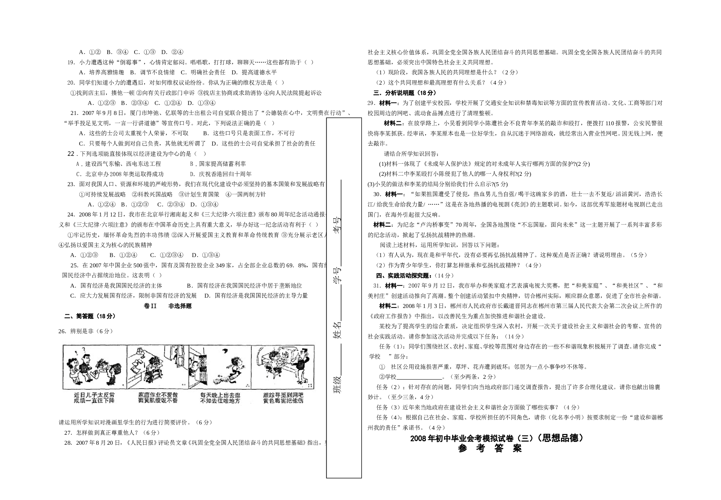 08年初中政治毕业会考模拟试卷3.doc 第2页