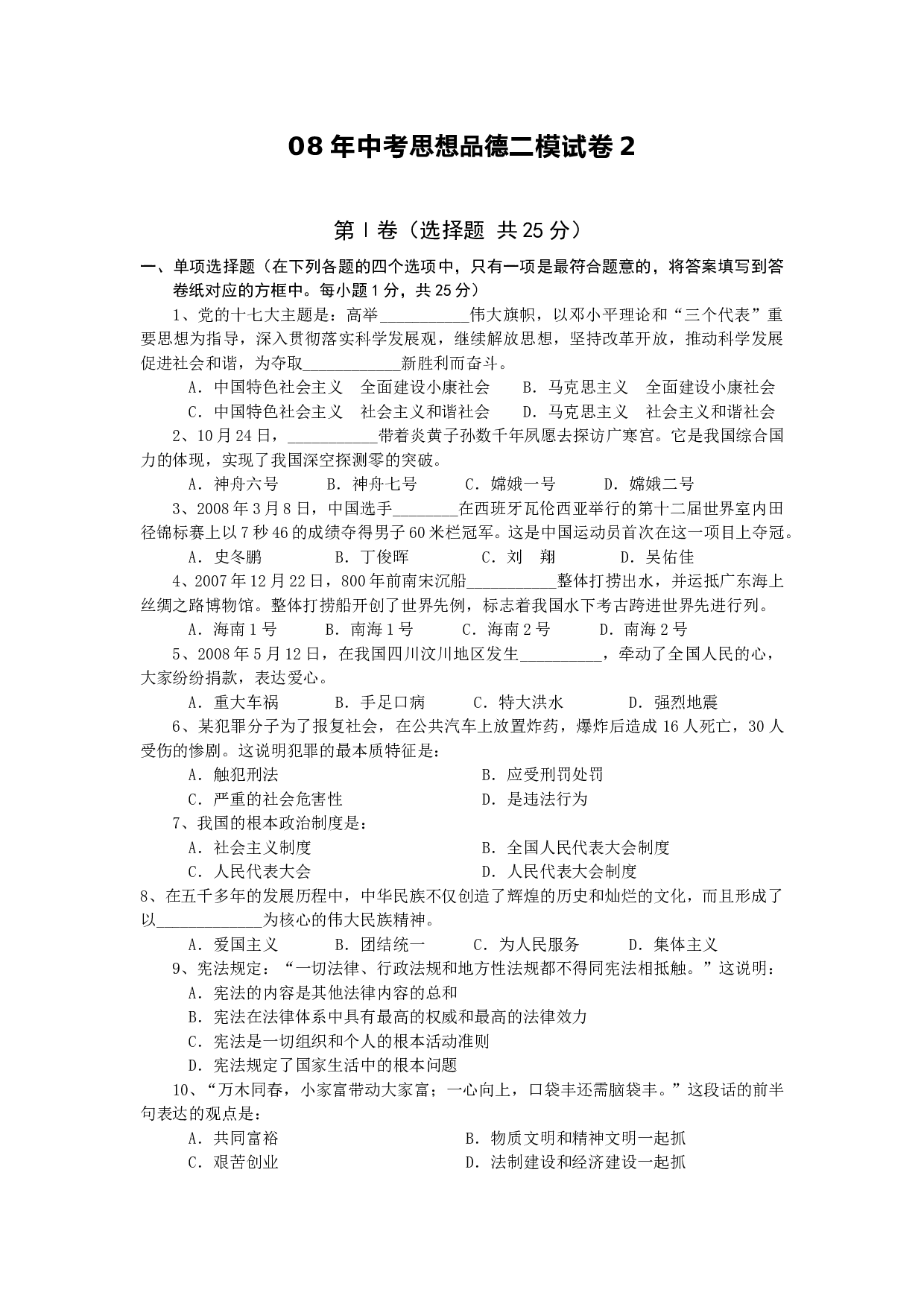 08年中考思想品德二模试卷2.doc 第1页