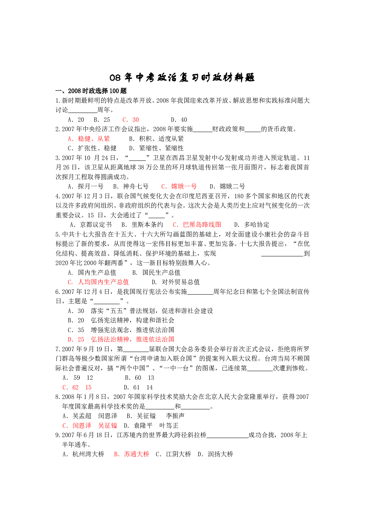 08年中考政治复习时政材料题.doc 第1页