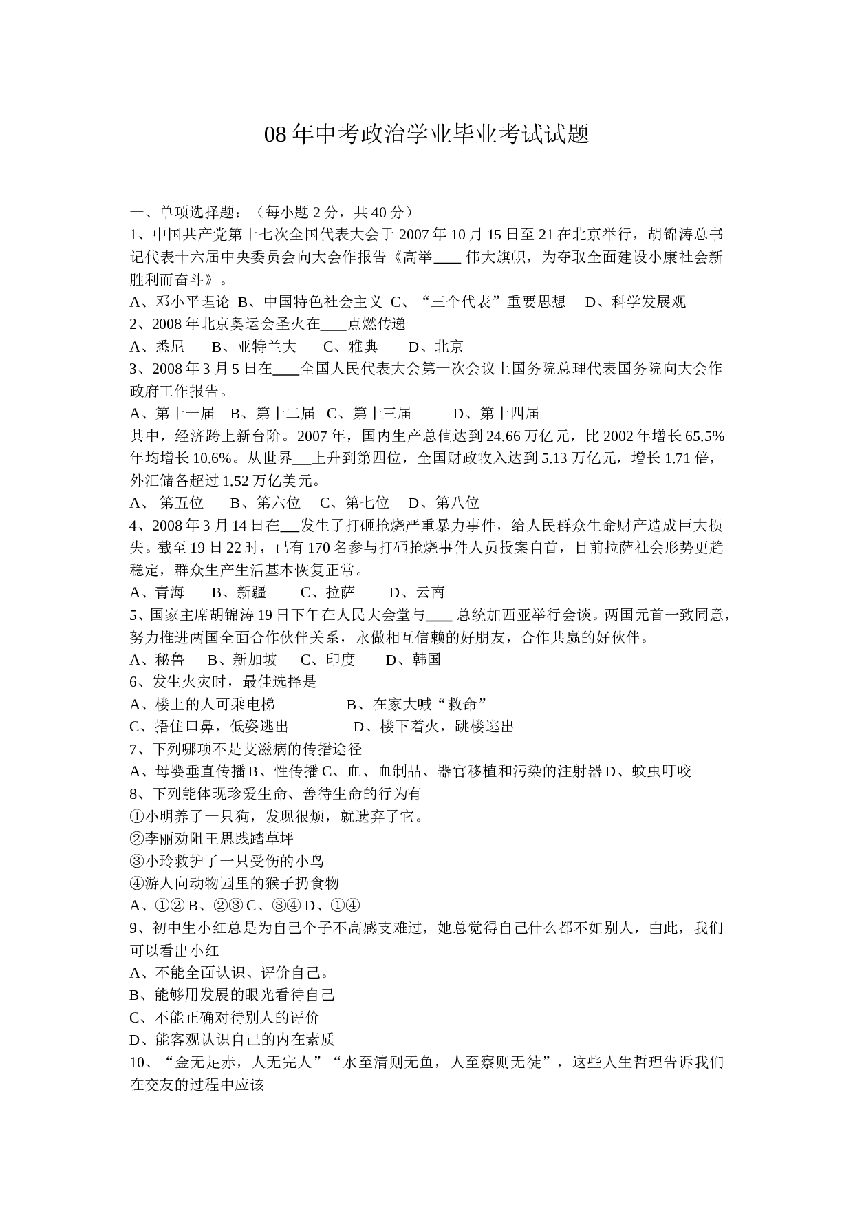 08年中考政治学业毕业考试试题.doc 第1页