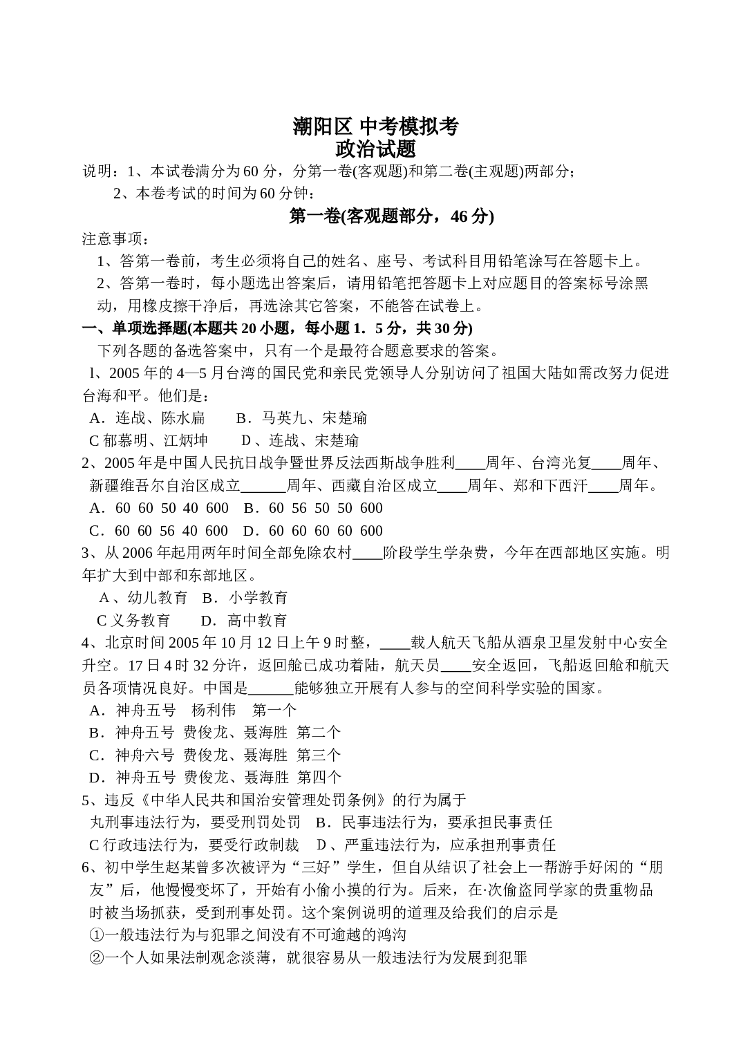 潮阳区中考模拟考试政治试题.doc 第1页