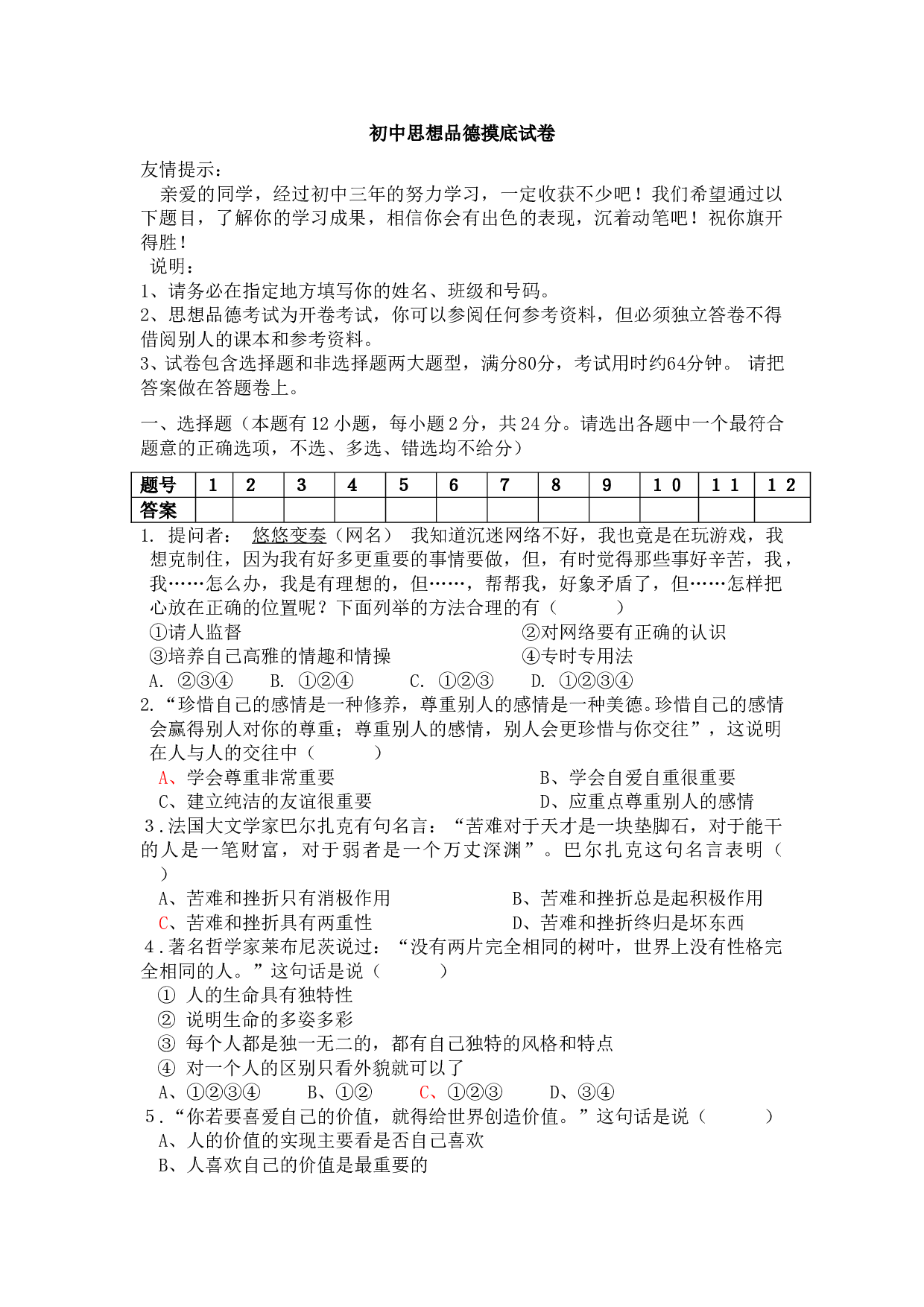 初中思想品德摸底试卷.doc 第1页