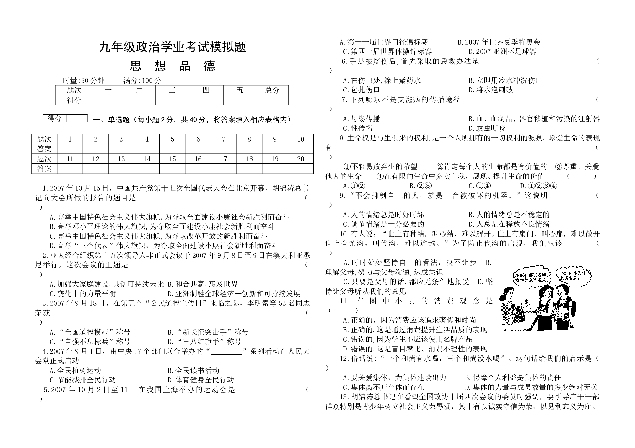 九年级政治学业考试模拟题.doc 第1页