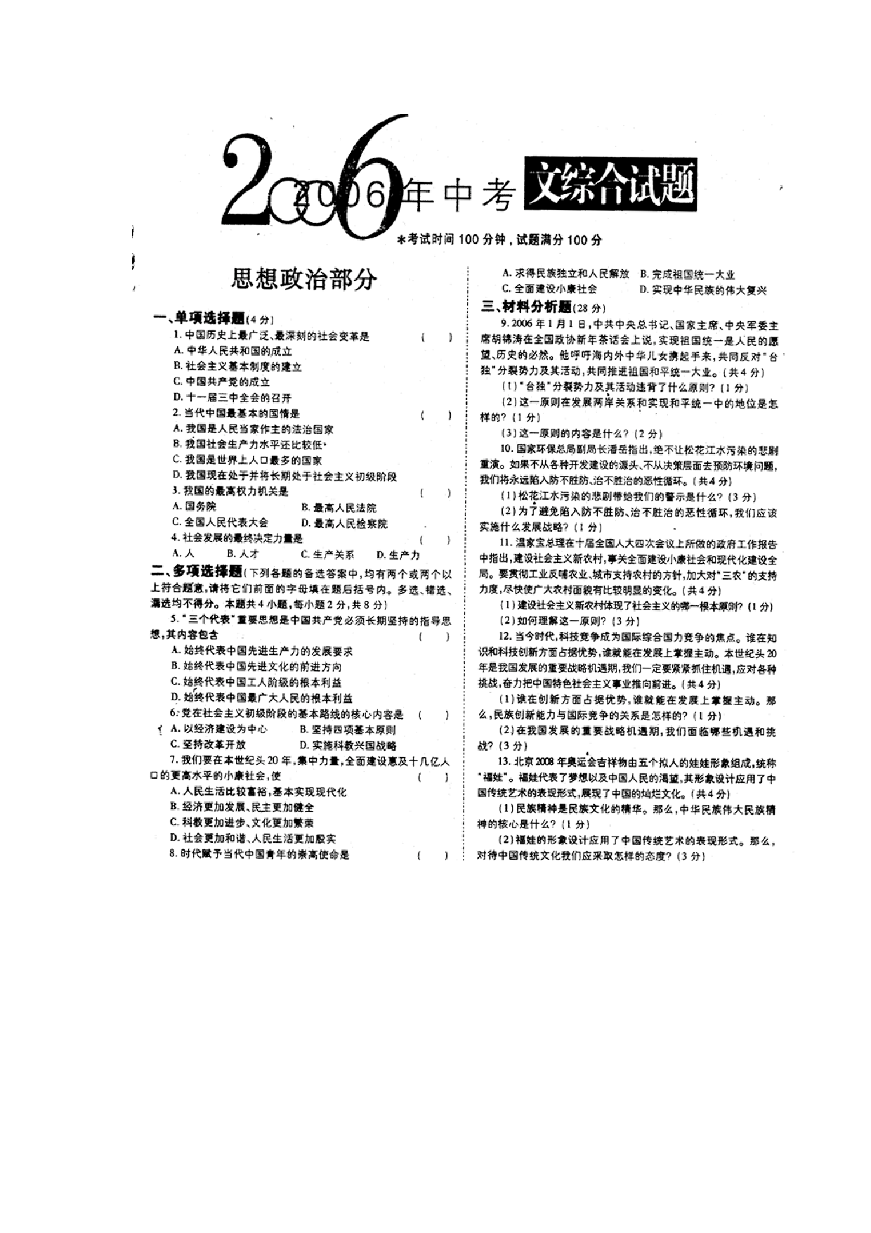 沈阳市课改区中考文综试题及答案.doc 第1页