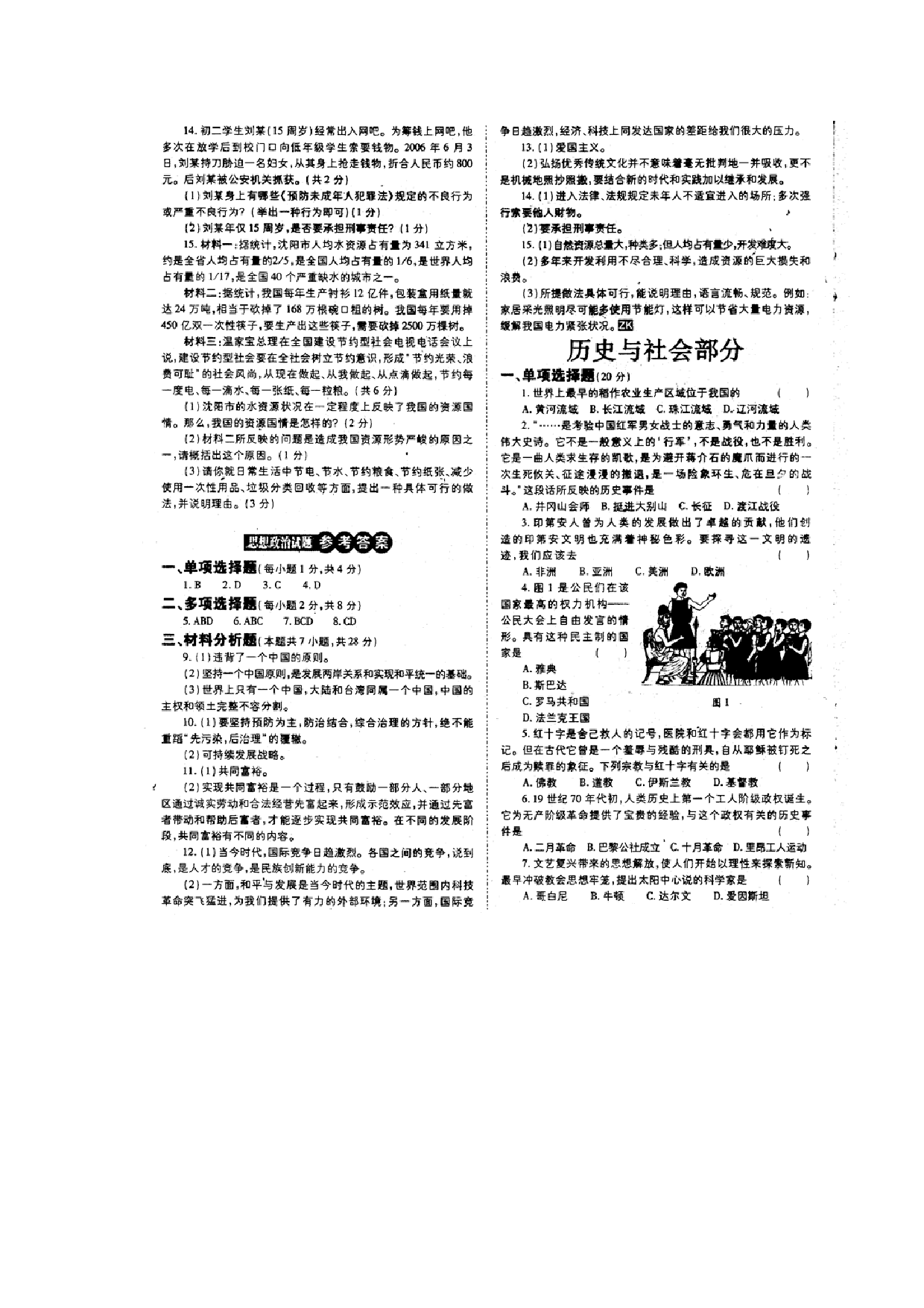 沈阳市课改区中考文综试题及答案.doc 第2页