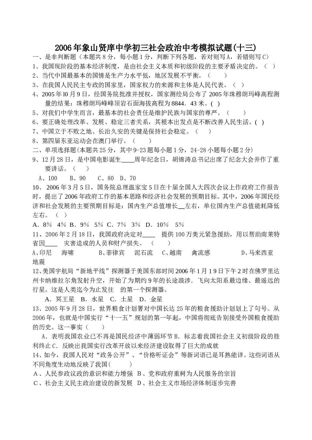 政治中考模拟试题（十三）.doc 第1页