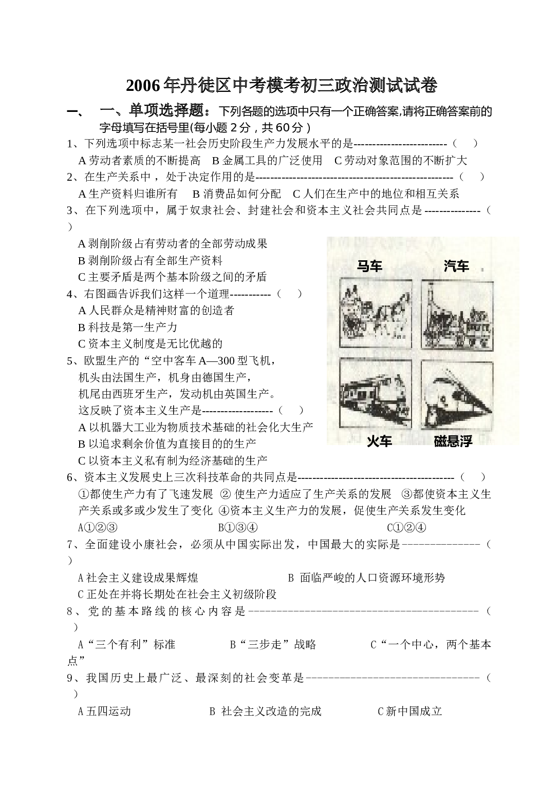 中考模拟考试政治试卷.doc 第1页