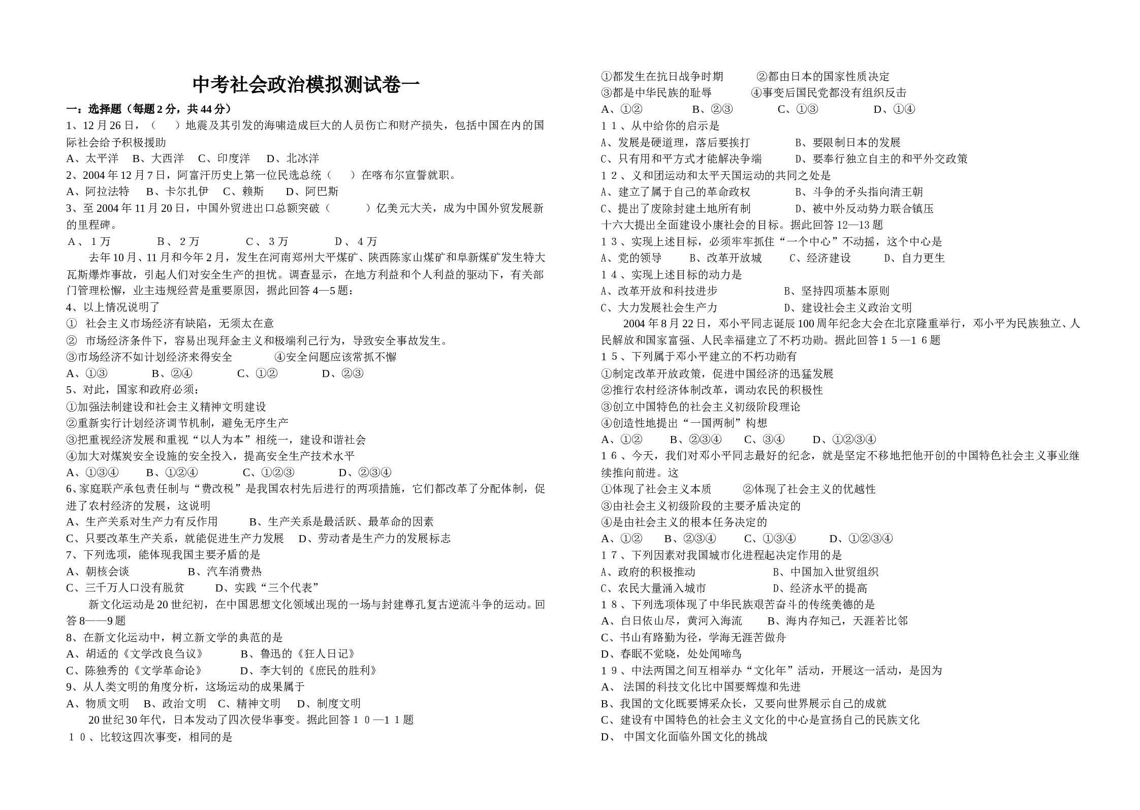 中考社会政治模拟测试卷一.doc 第1页