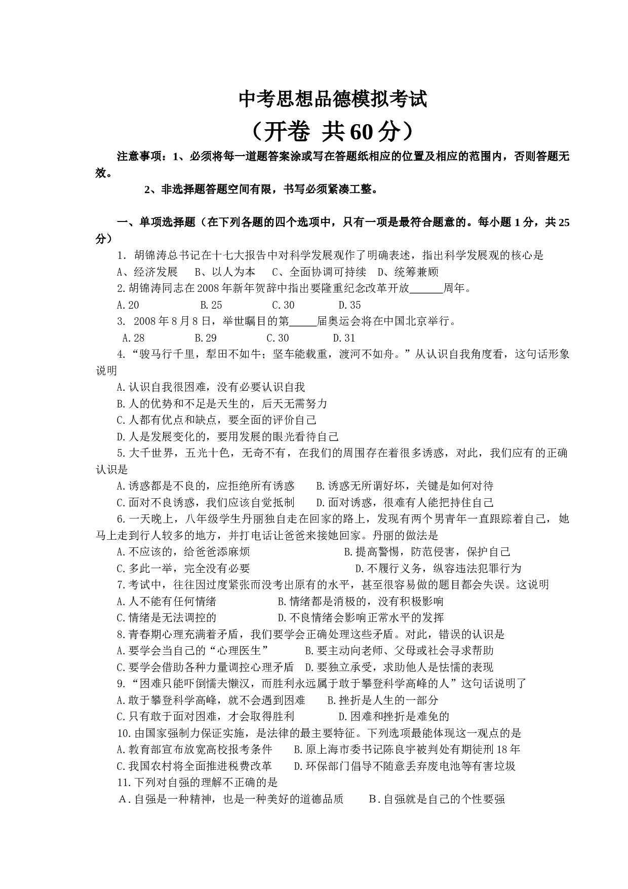 中考思想品德模拟考试.doc 第1页