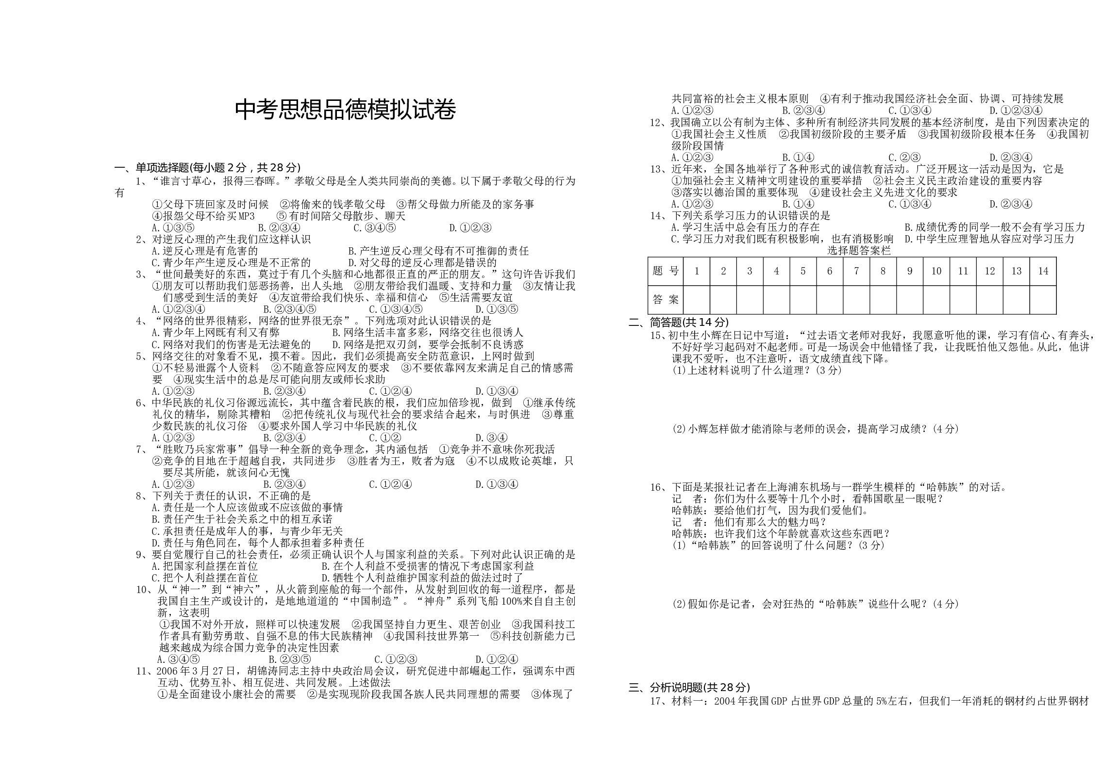 中考思想品德模拟试卷.DOC 第1页