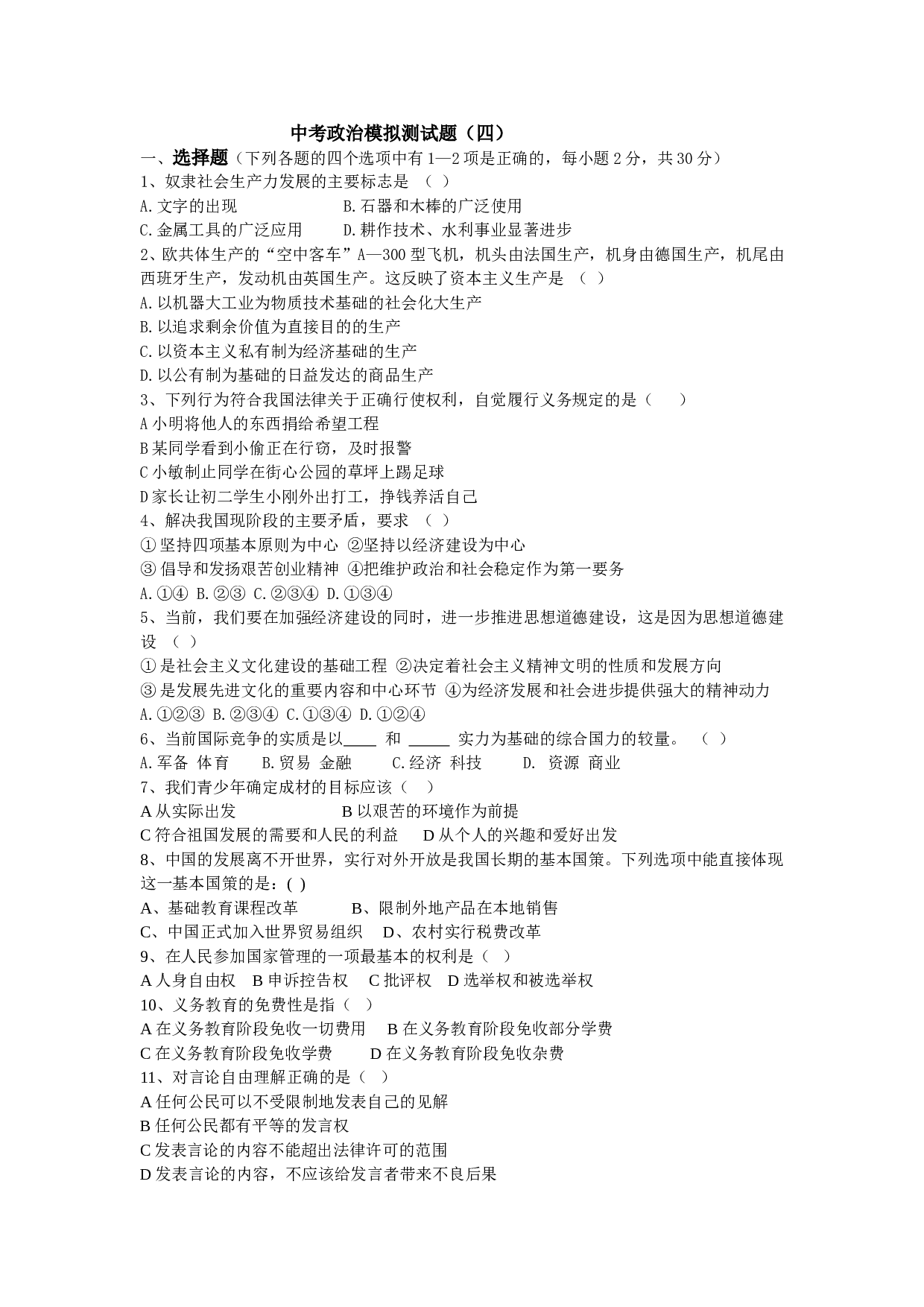 中考政治模拟测试题（四）.doc 第1页