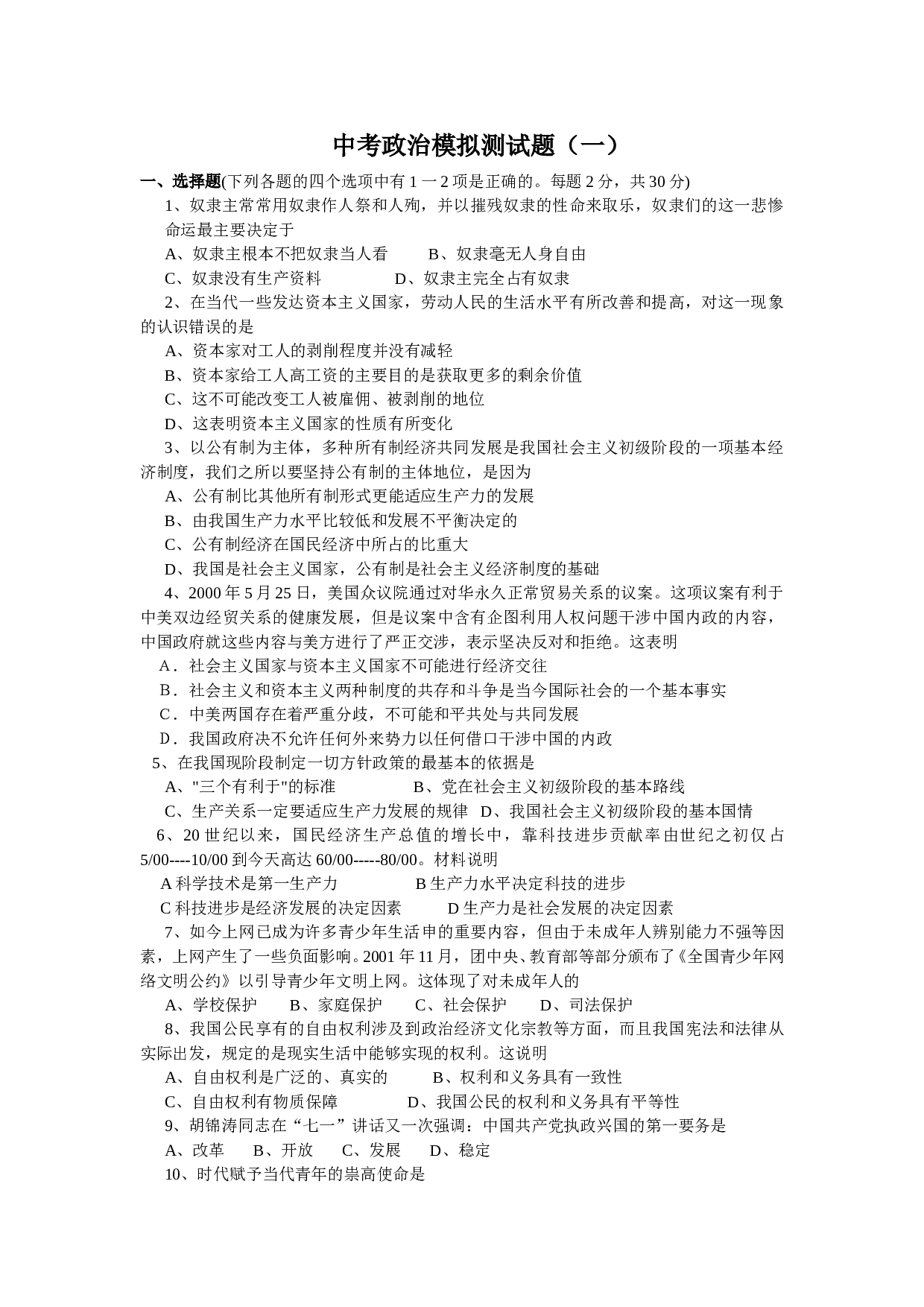 中考政治模拟测试题（一）.doc 第1页