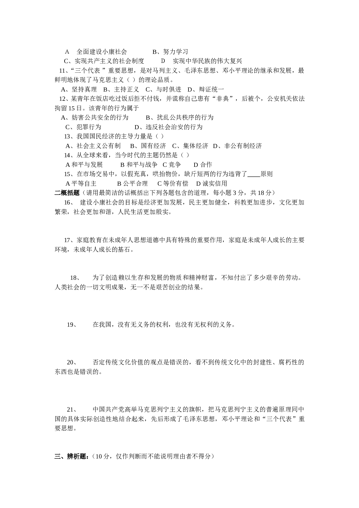 中考政治模拟测试题（一）.doc 第2页