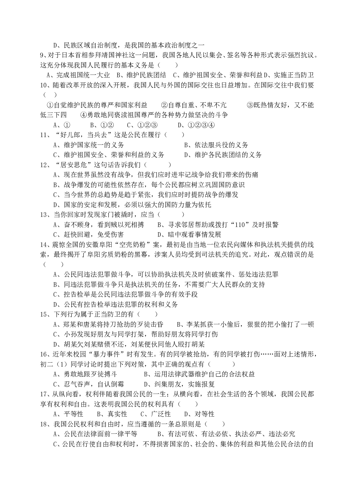 中考政治总复习测试（三）（初二第十三课－第十六课）.doc 第2页