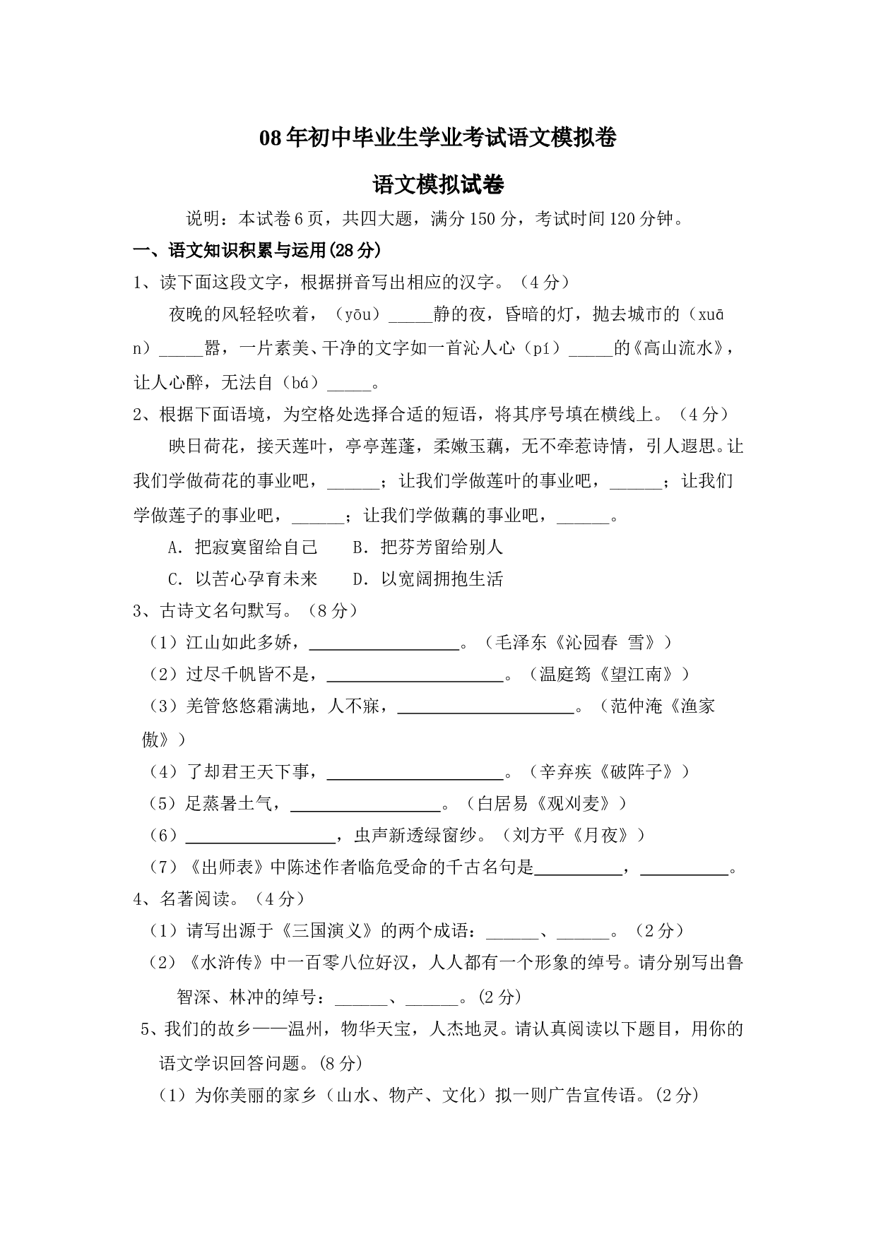 08年初中毕业生学业考试语文模拟卷2.doc 第1页