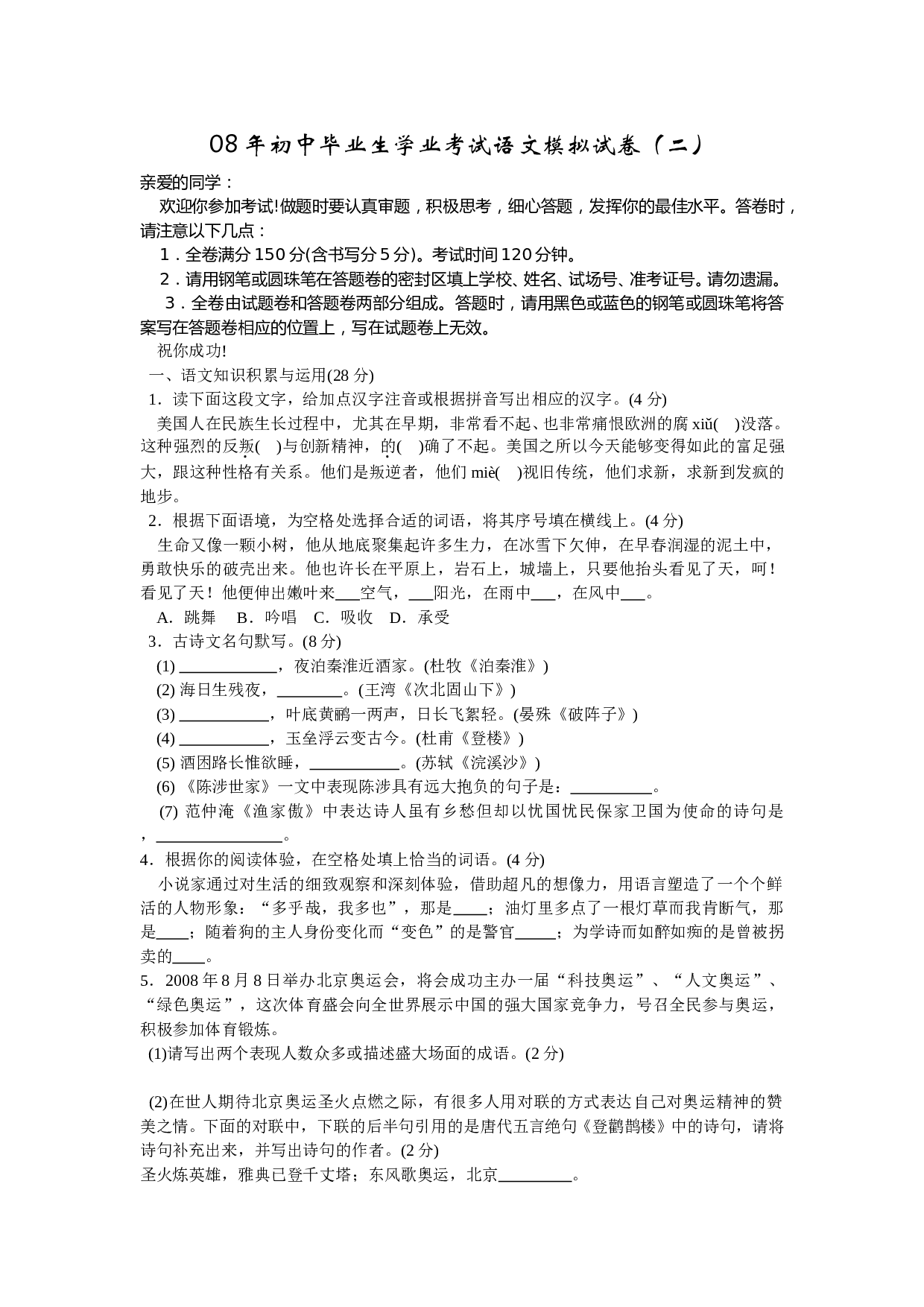 08年初中毕业生学业考试语文模拟试卷2.doc 第1页