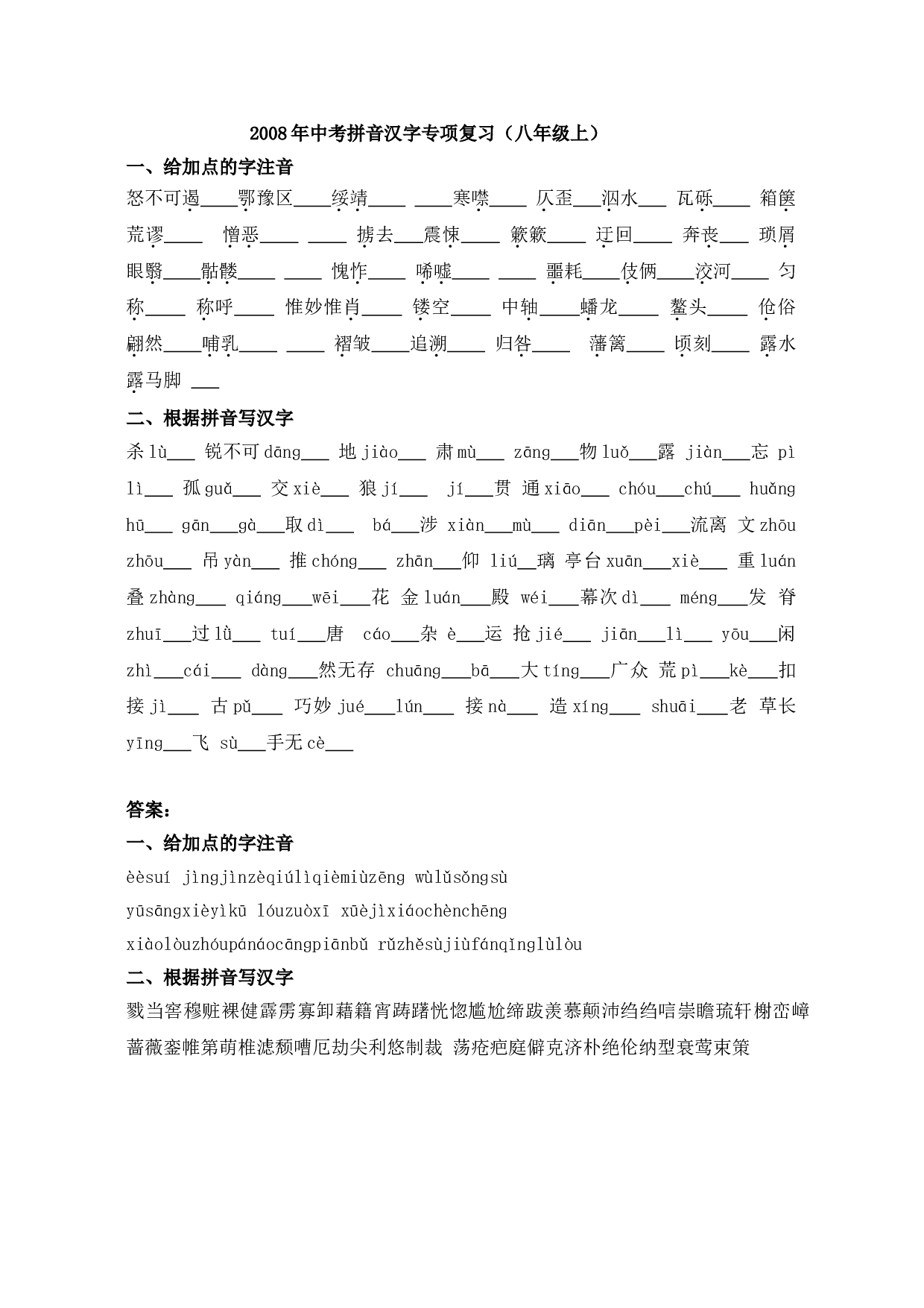 08年中考拼音汉字专项复习5.doc 第1页