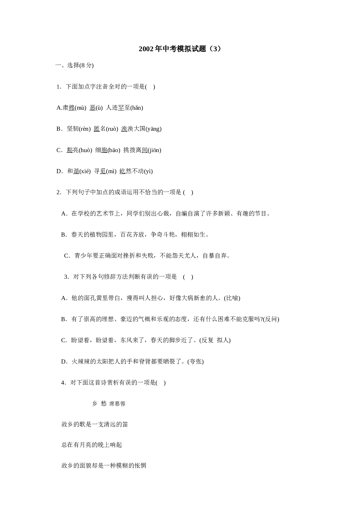 2002年中考语文模拟试题（3）.doc 第1页