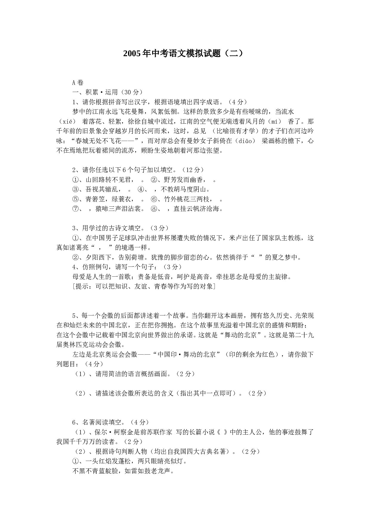 2005年中考语文模拟试题（二）.doc 第1页