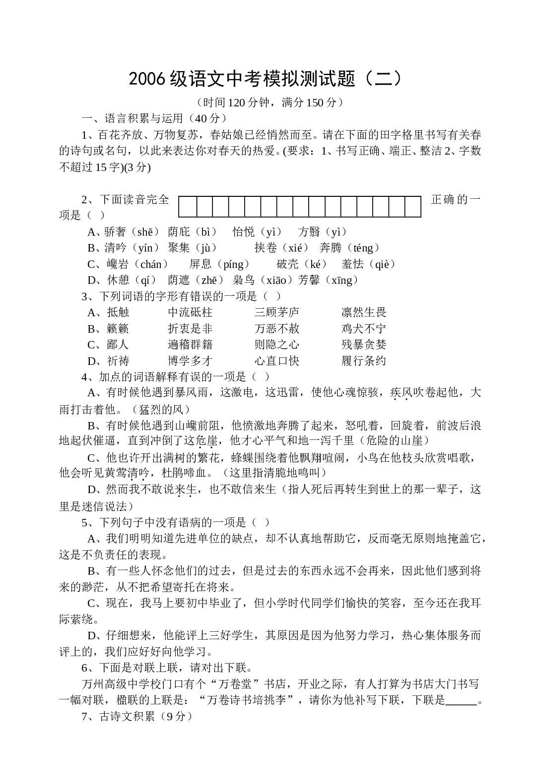 2006级语文中考模拟测试题（二）.doc 第1页
