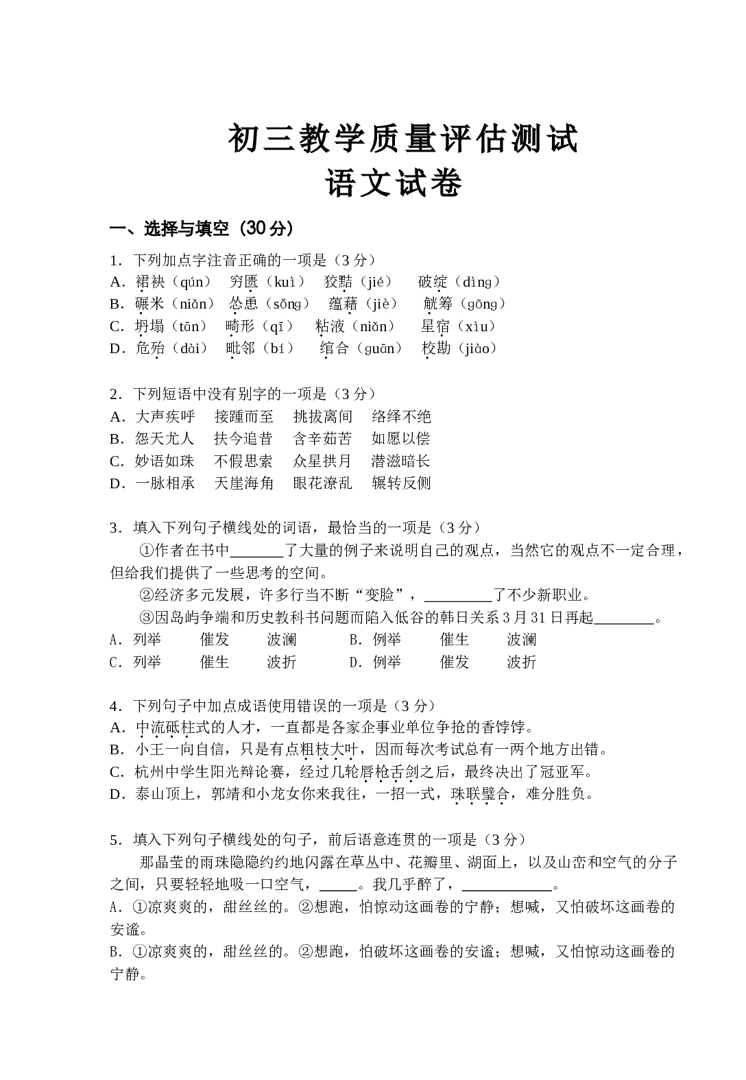 初三教学质量评估测试语文试卷.doc 第1页