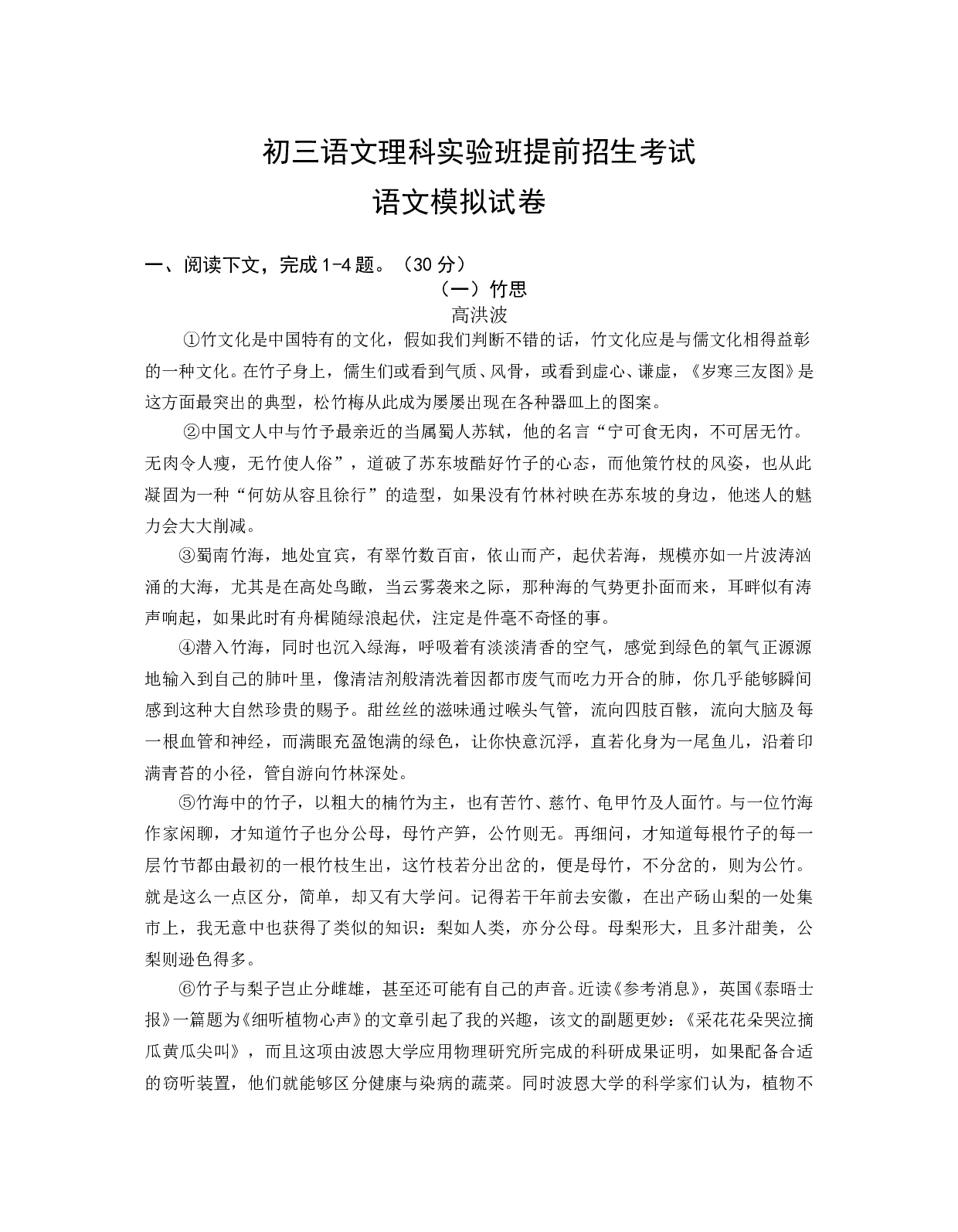 初三语文理科实验班提前招生考试.doc 第1页