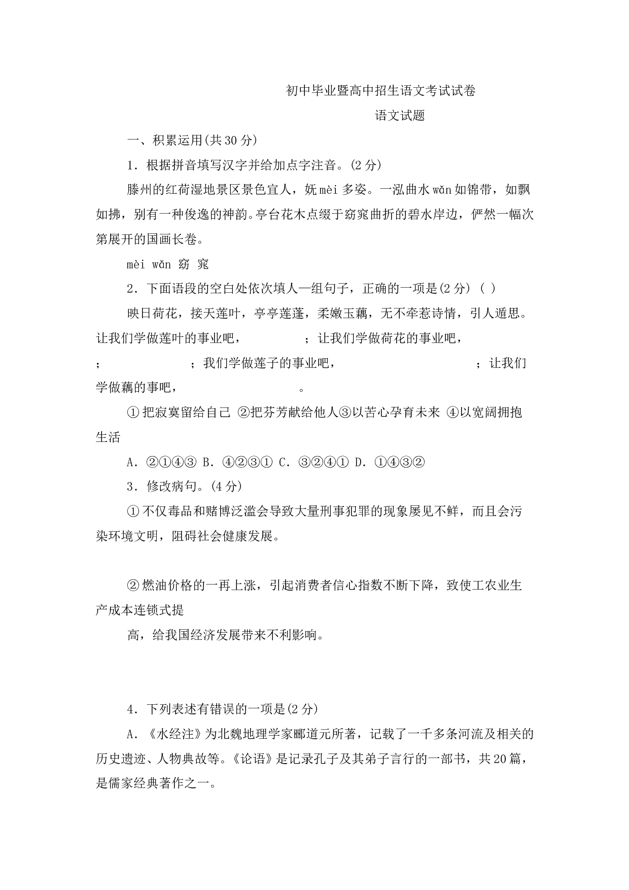 初中毕业暨高中招生语文考试试卷3.doc 第1页