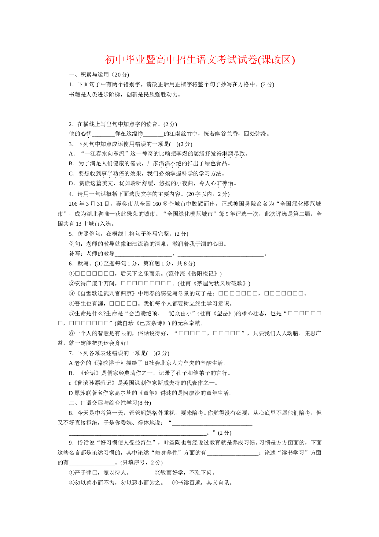 初中毕业暨高中招生语文考试试卷7.doc 第1页