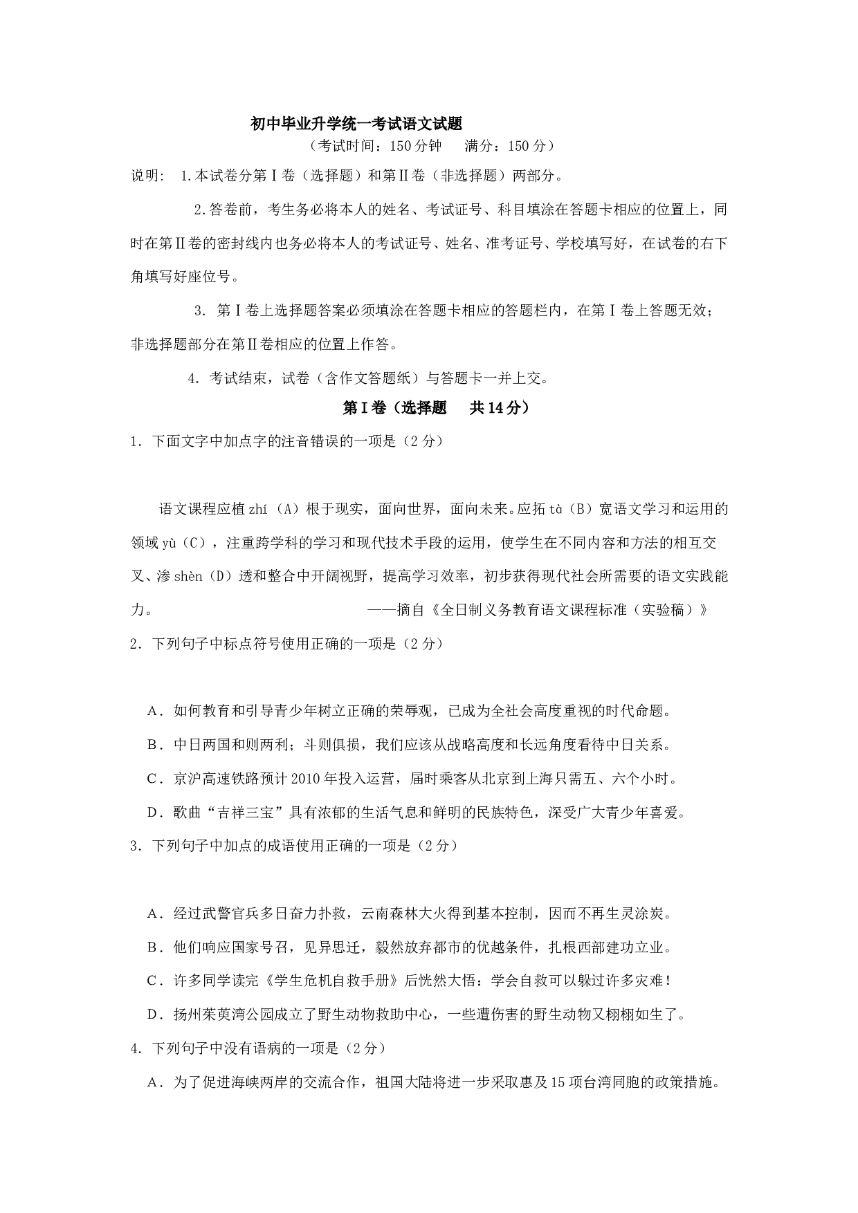 初中毕业升学统一考试语文试题.doc 第1页