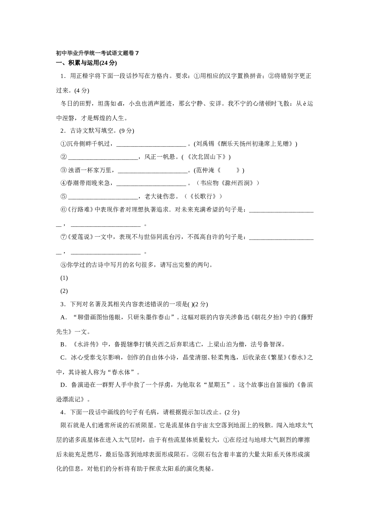 初中毕业升学统一考试语文题卷7.doc 第1页