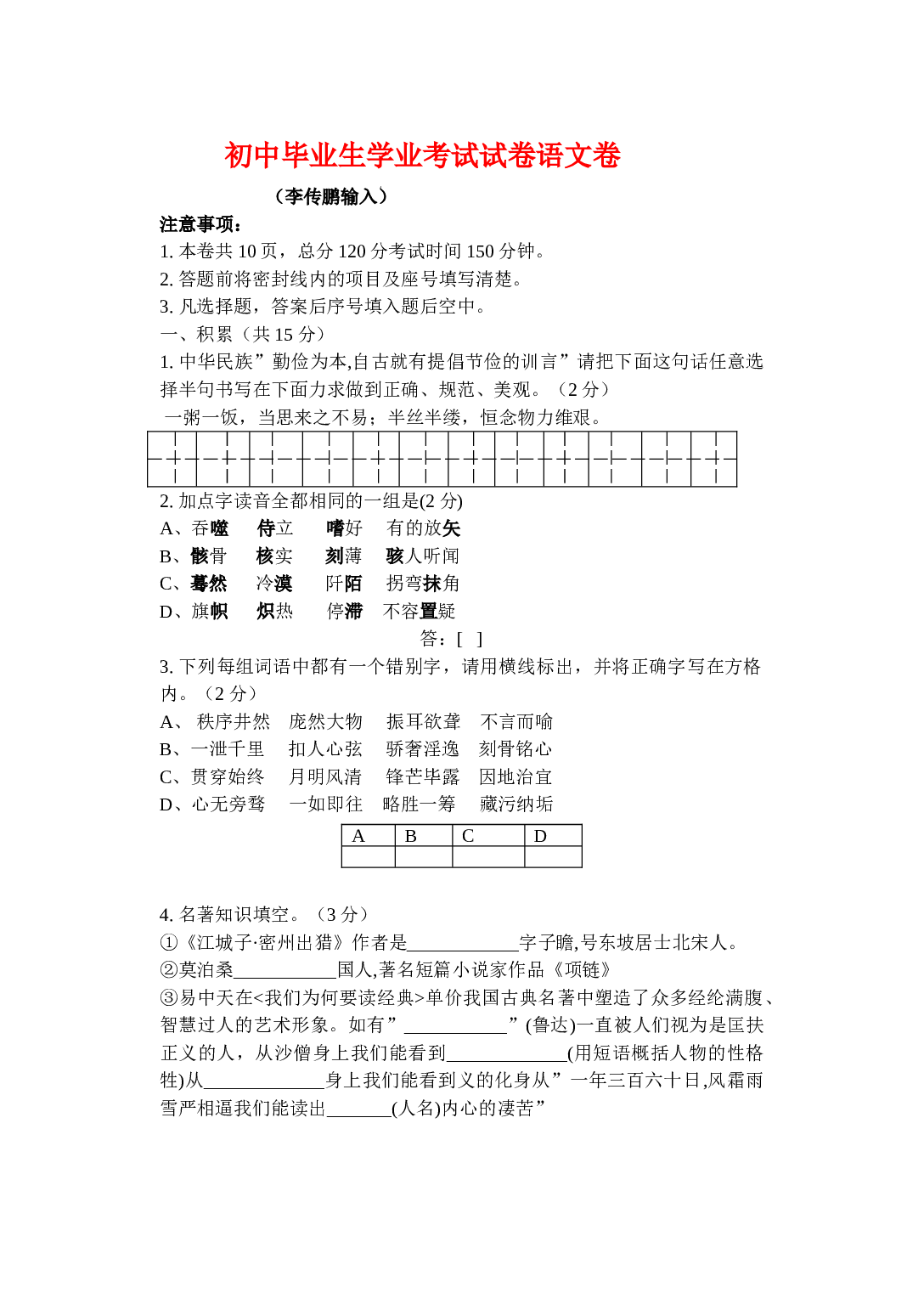 初中毕业生学业考试语文卷4.doc 第1页