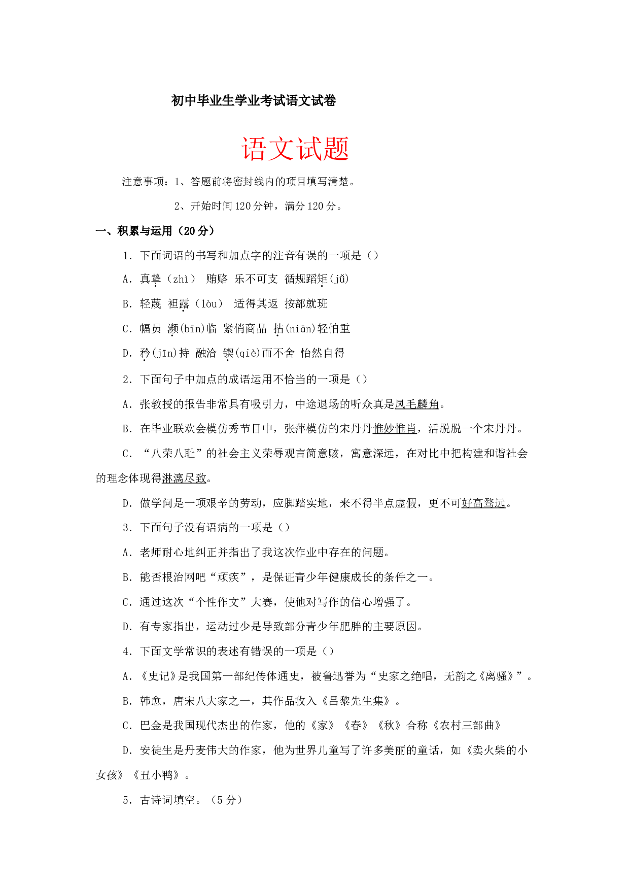 初中毕业生学业考试语文试卷10.doc 第1页