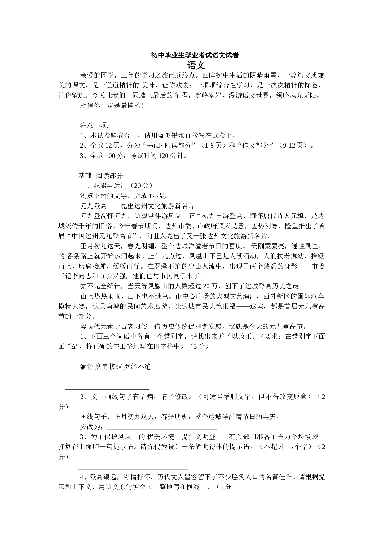 初中毕业生学业考试语文试卷12.doc 第1页