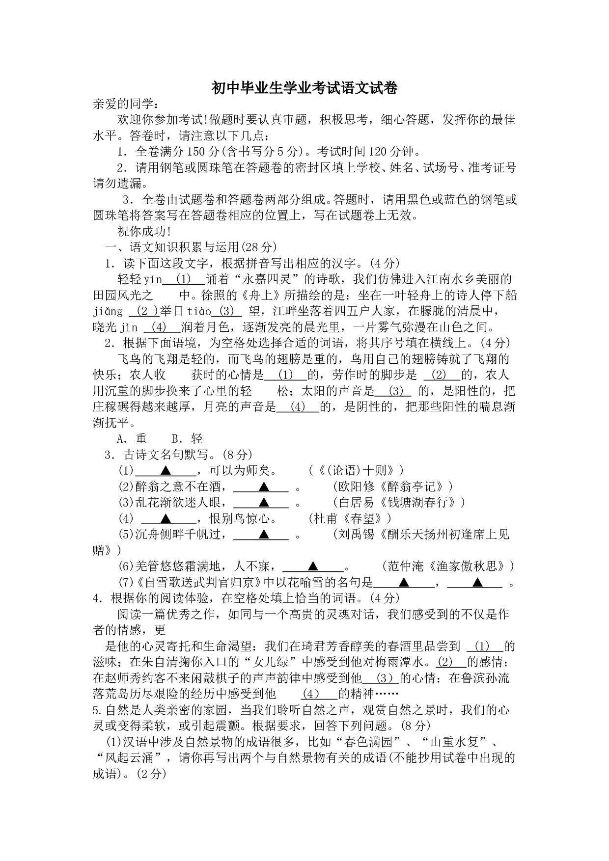 初中毕业生学业考试语文试卷16.doc 第1页