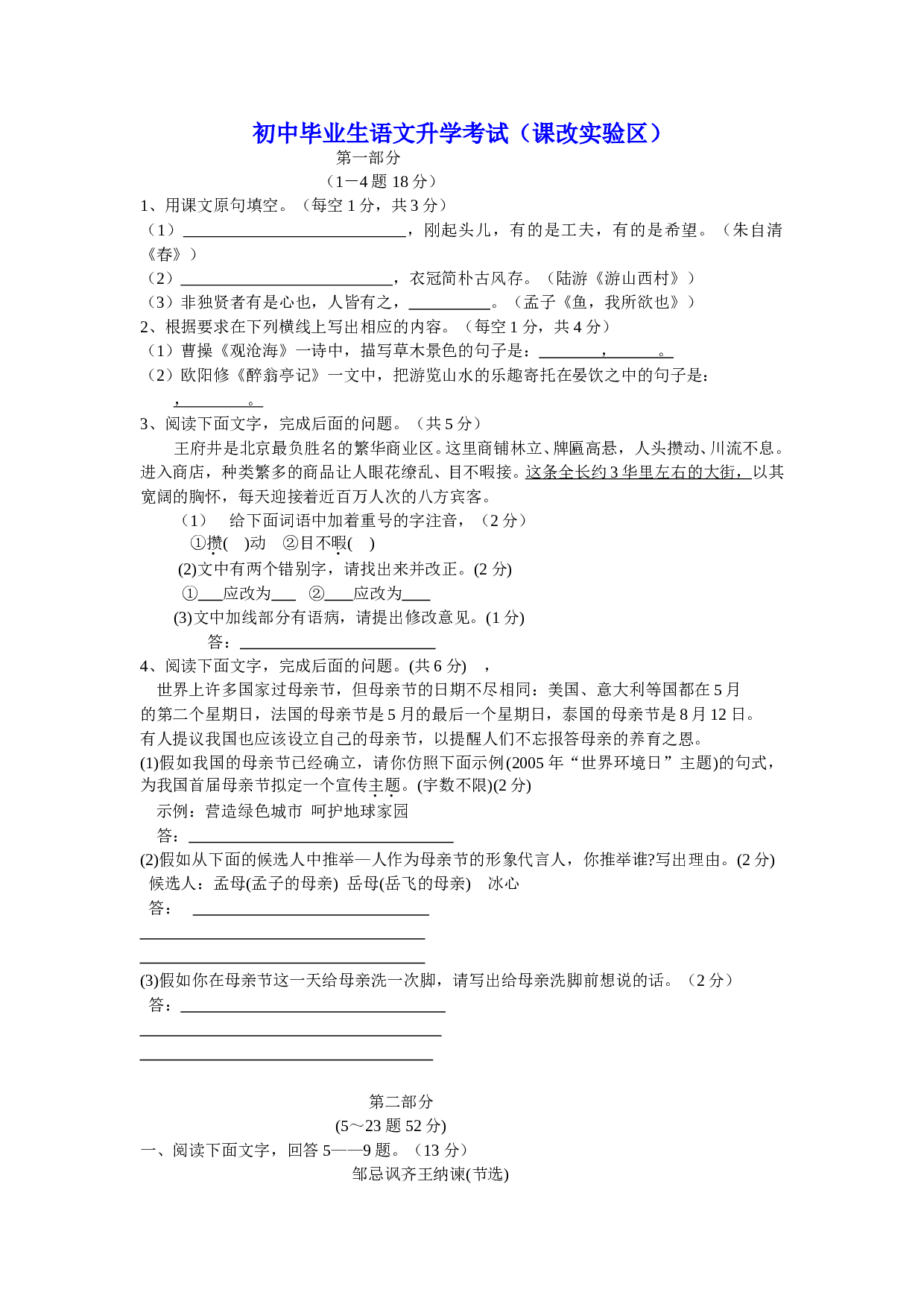 初中毕业生语文升学考试（课改实验区）.doc 第1页