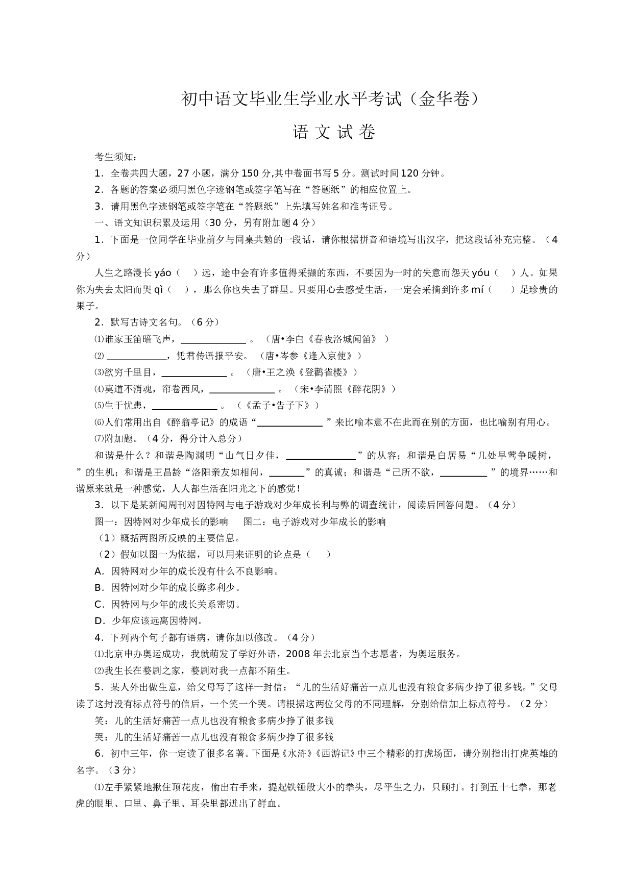 初中语文毕业生学业水平考试.doc 第1页