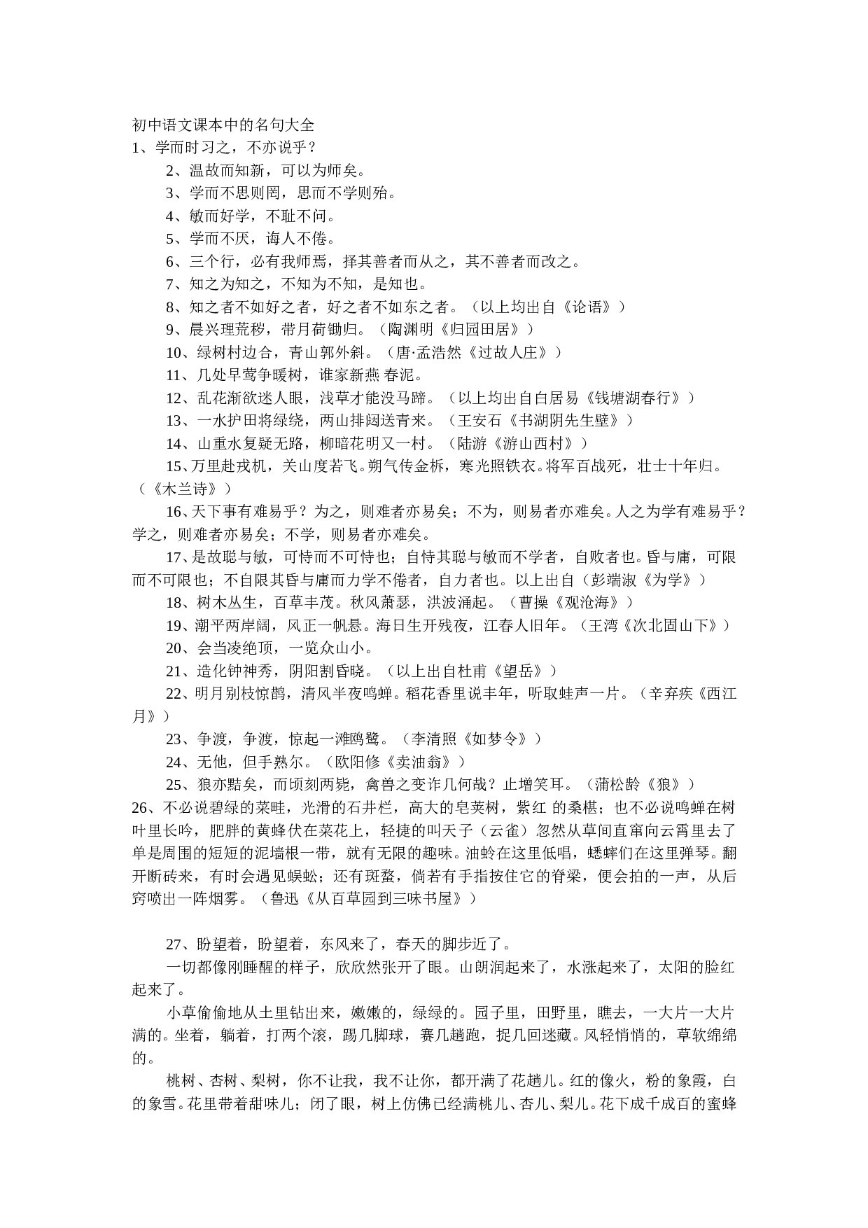 初中语文课本中的名句大全.doc 第1页